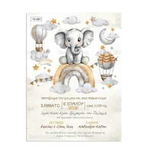 ΠΡΟΣΚΛΗΤΗΡΙΟ ΒΑΠΤΙΣΗΣ ΕΛΕΦΑΝΤΑΚΙ ts1067