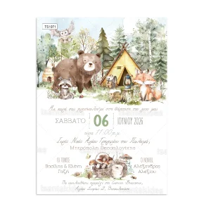 ΠΡΟΣΚΛΗΤΗΡΙΟ ΒΑΠΤΙΣΗΣ ΖΩΑΚΙΑ ΔΑΣΟΥΣ ts1071