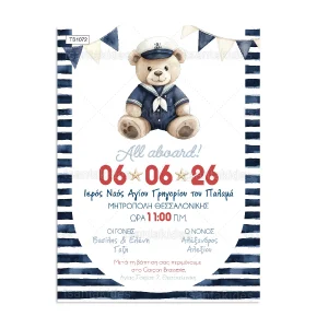 ΠΡΟΣΚΛΗΤΗΡΙΟ ΒΑΠΤΙΣΗΣ ΝΑΥΤΗΣ ΑΡΚΟΥΔΑΚΙ ts1072