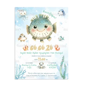 ΠΡΟΣΚΛΗΤΗΡΙΟ ΒΑΠΤΙΣΗΣ ΦΟΥΣΚΩΤΟ ΨΑΡΙ ts1073