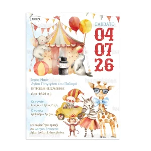 ΠΡΟΣΚΛΗΤΗΡΙΟ ΒΑΠΤΙΣΗΣ ΤΣΙΡΚΟ ts1074