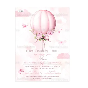 ΠΡΟΣΚΛΗΤΗΡΙΟ ΒΑΠΤΙΣΗΣ ΜΠΑΛΟΝΙ ΛΟΥΛΟΥΔΙΑ ΦΙΟΓΚΟΣ ts1085