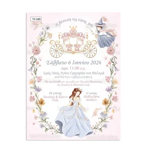 ΠΡΟΣΚΛΗΤΗΡΙΟ ΒΑΠΤΙΣΗΣ ΣΤΑΧΤΟΠΟΥΤΑ ts1086