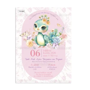 ΠΡΟΣΚΛΗΤΗΡΙΟ ΒΑΠΤΙΣΗΣ ΠΑΓΩΝΙ ts1088