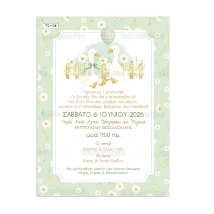 ΠΡΟΣΚΛΗΤΗΡΙΟ ΒΑΠΤΙΣΗΣ ΓΙΑ ΔΙΔΥΜΑ ΧΗΝΕΣ ts1108
