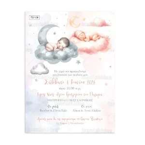 ΠΡΟΣΚΛΗΤΗΡΙΟ ΒΑΠΤΙΣΗΣ ΓΙΑ ΔΙΔΥΜΑ ΝΕΟΓΕΝΝΗΤΑ ts1109
